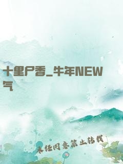 十里尸香