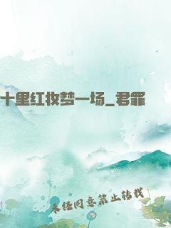 十里红妆梦一场