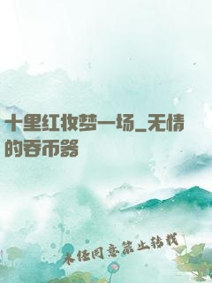 十里红妆梦一场
