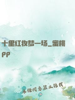十里红妆梦一场