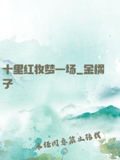 十里红妆梦一场
