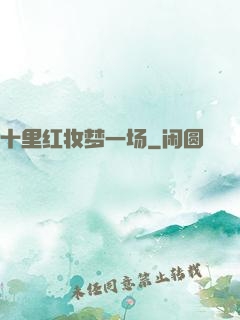 十里红妆梦一场
