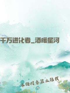 千万进化者