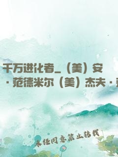 千万进化者