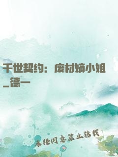 千世契约：废材嫡小姐