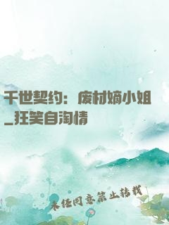 千世契约：废材嫡小姐