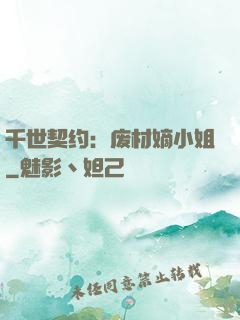 千世契约：废材嫡小姐