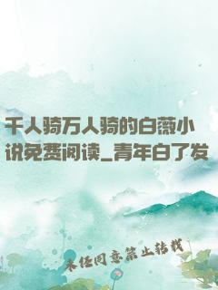 千人骑万人骑的白薇小说免费阅读