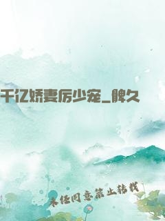 千亿娇妻厉少宠