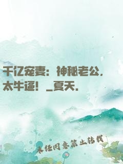 千亿宠妻：神秘老公，太牛逼！