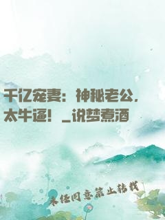 千亿宠妻：神秘老公，太牛逼！