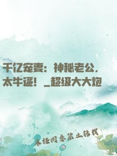 千亿宠妻：神秘老公，太牛逼！