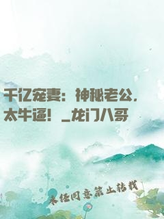 千亿宠妻：神秘老公，太牛逼！