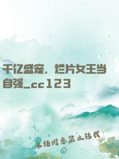 千亿盛宠，烂片女王当自强