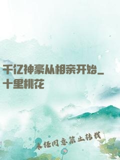千亿神豪从相亲开始