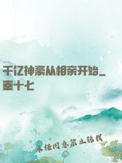 千亿神豪从相亲开始