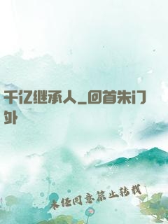 千亿继承人