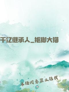 千亿继承人