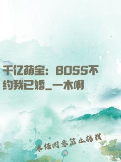 千亿萌宝：BOSS不约我已婚