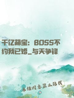 千亿萌宝：BOSS不约我已婚