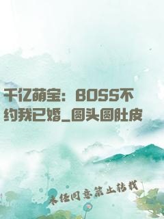 千亿萌宝：BOSS不约我已婚