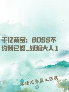 千亿萌宝：BOSS不约我已婚