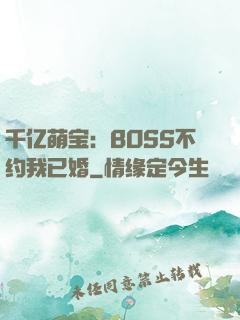 千亿萌宝：BOSS不约我已婚