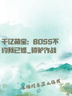 千亿萌宝：BOSS不约我已婚