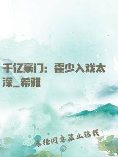 千亿豪门：霍少入戏太深