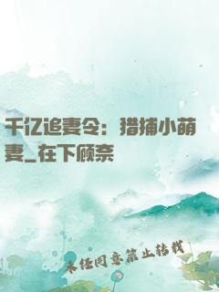 千亿追妻令：猎捕小萌妻