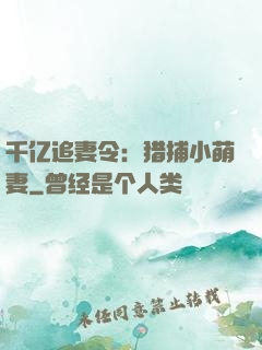 千亿追妻令：猎捕小萌妻