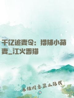 千亿追妻令：猎捕小萌妻