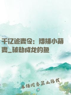 千亿追妻令：猎捕小萌妻