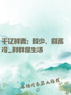千亿鲜妻：殷少，别高冷