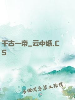 千古一帝