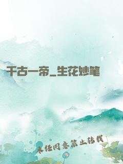 千古一帝