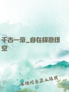 千古一帝