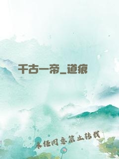 千古一帝