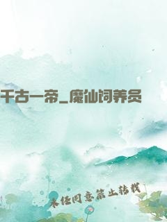 千古一帝