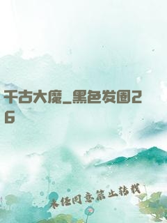 千古大魔
