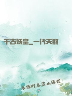 千古妖皇
