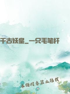 千古妖皇