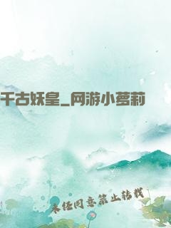 千古妖皇