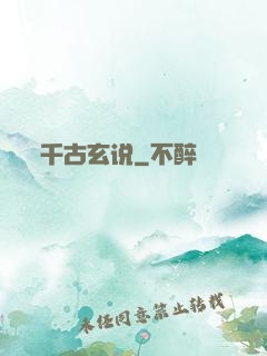 千古玄说