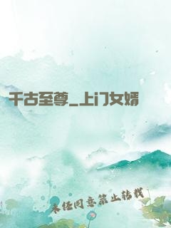 千古至尊