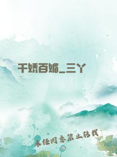 千娇百媚