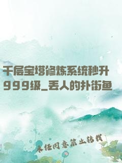 千层宝塔修炼系统秒升999级