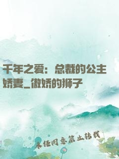 千年之爱：总裁的公主娇妻