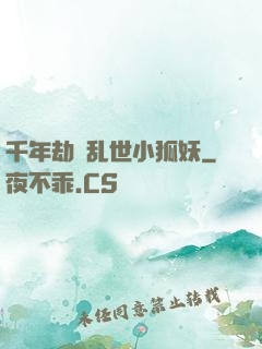 千年劫の乱世小狐妖