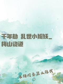 千年劫の乱世小狐妖